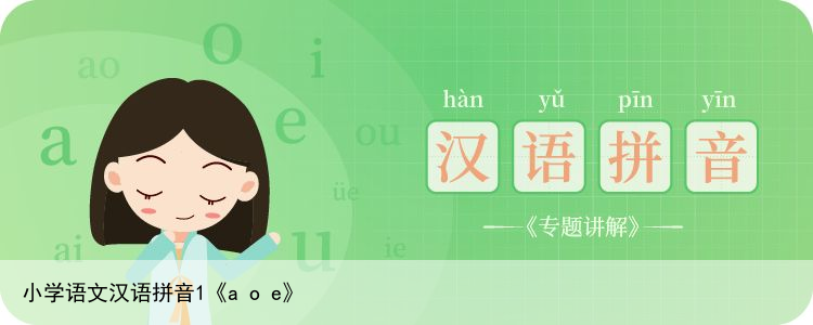 小学语文汉语拼音1《a o e》