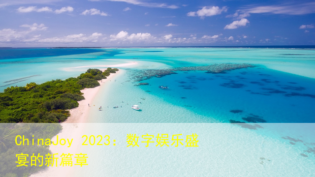ChinaJoy 2023：数字娱乐盛宴的新篇章